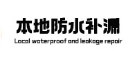 平凉市本地防水补漏